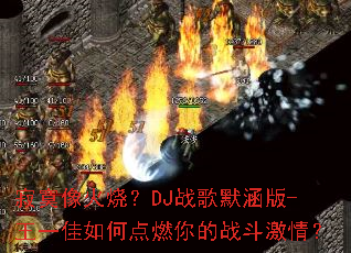 ��į����գ�DJս��Ĭ����-��һ����ε�ȼ���ս�����飿