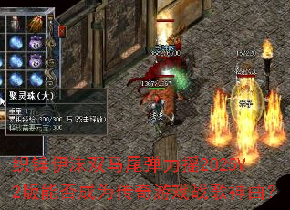 ֯п��ĭ˫��β����ҡ2025V2���ܷ��Ϊ������Ϸս��������