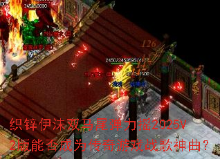 ֯п��ĭ˫��β����ҡ2025V2���ܷ��Ϊ������Ϸս��������