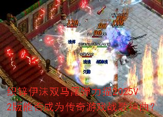 ֯п��ĭ˫��β����ҡ2025V2���ܷ��Ϊ������Ϸս��������