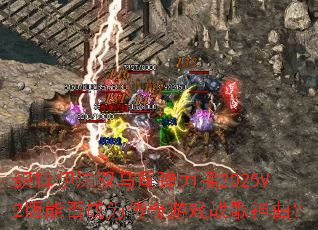 ֯п��ĭ˫��β����ҡ2025V2���ܷ��Ϊ������Ϸս��������