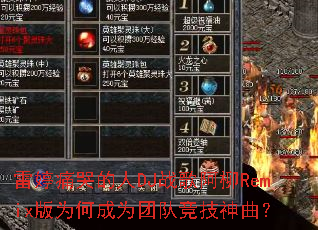 ����ʹ�޵���DJս�谢��Remix��Ϊ�γ�Ϊ�ŶӾ���������