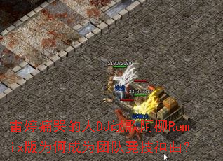 ����ʹ�޵���DJս�谢��Remix��Ϊ�γ�Ϊ�ŶӾ���������
