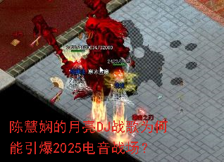 �»�浵�����DJս��Ϊ��������2025����ս����