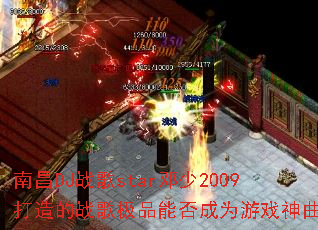 �ϲ�DJս��star����2009�����ս�輫Ʒ�ܷ��Ϊ��Ϸ������