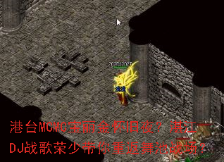 ��̨MCMC�����𻳾�ҹ��տ��DJս�����ٴ����ط����ս����