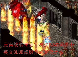 Ԫ��ս����Ϯ������DJ�������Ӣ��CLUB��ȼ�����Ϸ֮ҹ