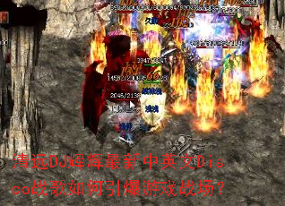 ��ԶDJ�Ի�������Ӣ��Discoս�����������Ϸս����