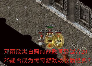 �������ڰ���DJս�谢�ǻ���2025�ܷ��Ϊ������Ϸս���¾��䣿