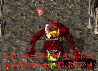 �������ڰ���DJս�谢�ǻ���2025�ܷ��Ϊ������Ϸս���¾��䣿
