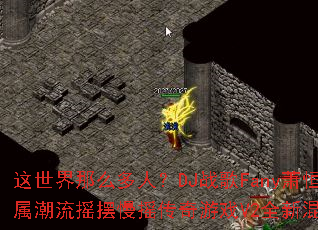 ��������ô���ˣ�DJս��Fany����ר������ҡ����ҡ������ϷV2ȫ�»����棿