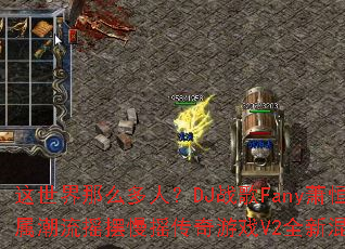 ��������ô���ˣ�DJս��Fany����ר������ҡ����ҡ������ϷV2ȫ�»����棿