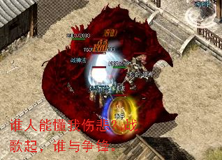 谁人能懂我伤悲?战歌起,谁与争锋。 谁人能懂我伤悲?战歌起,谁与争锋。