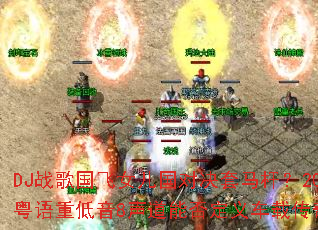 DJ战歌国飞女儿国对决套马杆?2025国粤语重低音8声道能否定义车载传奇新标杆? DJ战歌国飞女儿国对决套马杆?2025国粤语重低音8声道能否定义车载传奇新标杆?