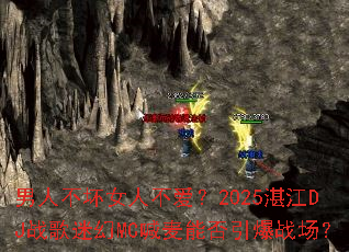 男人不坏女人不爱?2025湛江DJ战歌迷幻MC喊麦能否引爆战场? 男人不坏女人不爱?2025湛江DJ战歌迷幻MC喊麦能否引爆战场?