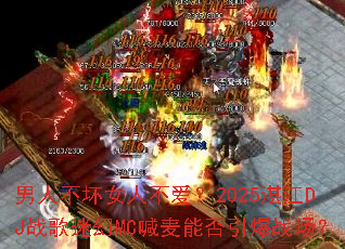 男人不坏女人不爱?2025湛江DJ战歌迷幻MC喊麦能否引爆战场? 男人不坏女人不爱?2025湛江DJ战歌迷幻MC喊麦能否引爆战场?