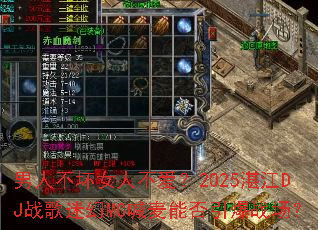 男人不坏女人不爱?2025湛江DJ战歌迷幻MC喊麦能否引爆战场? 男人不坏女人不爱?2025湛江DJ战歌迷幻MC喊麦能否引爆战场?