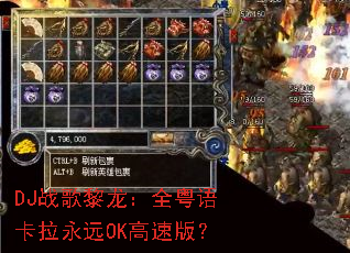 DJ战歌黎龙:全粤语卡拉永远OK高速版? DJ战歌黎龙:全粤语卡拉永远OK高速版?