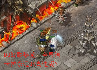 DJ战歌黎龙:全粤语卡拉永远OK高速版? DJ战歌黎龙:全粤语卡拉永远OK高速版?