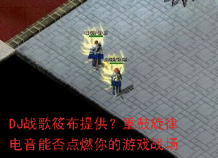 DJս���㲼�ṩ���ع����ɵ����ܷ��ȼ�����Ϸս��