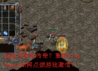 越南语战歌传奇?重鼓VinaHouse如何点燃游戏激情? 越南语战歌传奇?重鼓VinaHouse如何点燃游戏激情?
