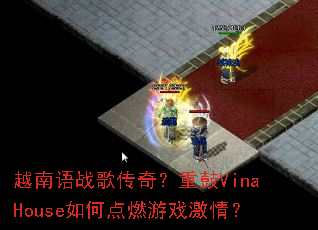 越南语战歌传奇?重鼓VinaHouse如何点燃游戏激情? 越南语战歌传奇?重鼓VinaHouse如何点燃游戏激情?