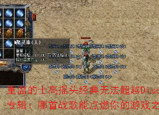 重温的士高摇头经典无法超越Disco专辑:哪首战歌能点燃你的游戏之魂? 重温的士高摇头经典无法超越Disco专辑:哪首战歌能点燃你的游戏之魂?
