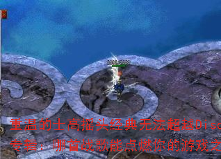 重温的士高摇头经典无法超越Disco专辑:哪首战歌能点燃你的游戏之魂? 重温的士高摇头经典无法超越Disco专辑:哪首战歌能点燃你的游戏之魂?