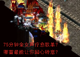 75分钟全女声疗愈歌单?哪首最能让你回心转意? 75分钟全女声疗愈歌单?哪首最能让你回心转意?