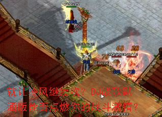 ��������������DJս��Ĭ�����ܷ��ȼ���ս�����飿