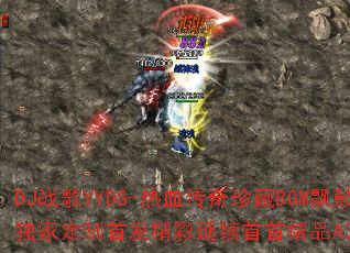 DJ战歌YYDS-热血传奇珍藏BGM飘鼓热门超火全网领嗨独家定制首发精彩延续首首精品A39为何如此令人热血沸腾? DJ战歌YYDS-热血传奇珍藏BGM飘鼓热门超火全网领嗨独家定制首发精彩延续首首精品A39为何如此令人热血沸腾?
