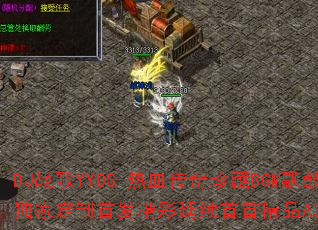 DJ战歌YYDS-热血传奇珍藏BGM飘鼓热门超火全网领嗨独家定制首发精彩延续首首精品A39为何如此令人热血沸腾? DJ战歌YYDS-热血传奇珍藏BGM飘鼓热门超火全网领嗨独家定制首发精彩延续首首精品A39为何如此令人热血沸腾?