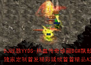 DJ战歌YYDS-热血传奇珍藏BGM飘鼓热门超火全网领嗨独家定制首发精彩延续首首精品A39为何如此令人热血沸腾? DJ战歌YYDS-热血传奇珍藏BGM飘鼓热门超火全网领嗨独家定制首发精彩延续首首精品A39为何如此令人热血沸腾?
