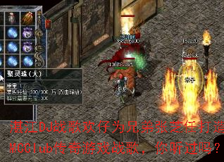 湛江DJ战歌欢仔为兄弟张芝任打造全伤感MCClub传奇游戏战歌,你听过吗? 湛江DJ战歌欢仔为兄弟张芝任打造全伤感MCClub传奇游戏战歌,你听过吗?