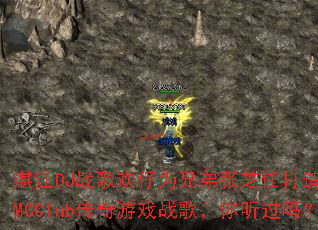 湛江DJ战歌欢仔为兄弟张芝任打造全伤感MCClub传奇游戏战歌,你听过吗? 湛江DJ战歌欢仔为兄弟张芝任打造全伤感MCClub传奇游戏战歌,你听过吗?