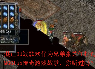 湛江DJ战歌欢仔为兄弟张芝任打造全伤感MCClub传奇游戏战歌,你听过吗? 湛江DJ战歌欢仔为兄弟张芝任打造全伤感MCClub传奇游戏战歌,你听过吗?