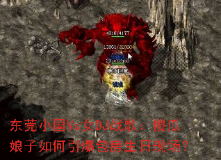 东莞小国Vs女DJ战歌:傻瓜娘子如何引爆包房生日现场? 东莞小国Vs女DJ战歌:傻瓜娘子如何引爆包房生日现场?