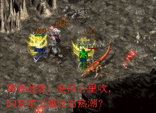 黄昏战歌:晚风心里吹,DJ双星引爆派对热潮? 黄昏战歌:晚风心里吹,DJ双星引爆派对热潮?