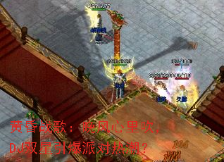 黄昏战歌:晚风心里吹,DJ双星引爆派对热潮? 黄昏战歌:晚风心里吹,DJ双星引爆派对热潮?