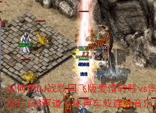 �����DJս����ɰ氮��ת��vs��̭����8���������������������֣�