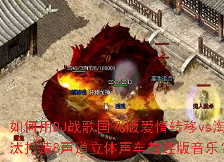 �����DJս����ɰ氮��ת��vs��̭����8���������������������֣�