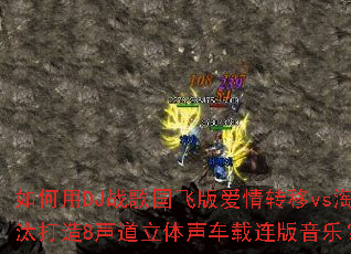 �����DJս����ɰ氮��ת��vs��̭����8���������������������֣�