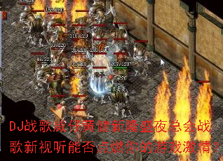 DJս�����лƽ���¡ʢҹ�ܻ�ս���������ܷ��ȼ�����Ϸ���飿