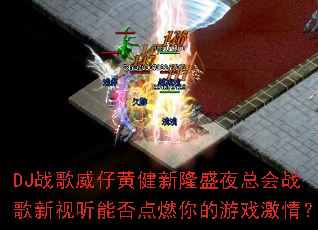 DJս�����лƽ���¡ʢҹ�ܻ�ս���������ܷ��ȼ�����Ϸ���飿