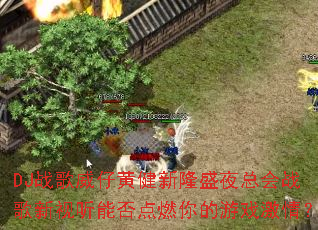 DJս�����лƽ���¡ʢҹ�ܻ�ս���������ܷ��ȼ�����Ϸ���飿