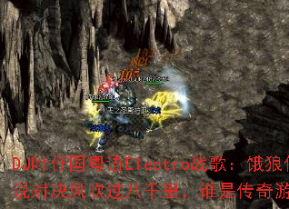 DJ叶仔国粤语Electro战歌:饿狼传说对决风吹过八千里,谁是传奇游戏新霸主? DJ叶仔国粤语Electro战歌:饿狼传说对决风吹过八千里,谁是传奇游戏新霸主?