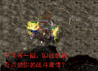 千年等一回,DJ战歌能否点燃你的战斗激情? 千年等一回,DJ战歌能否点燃你的战斗激情?