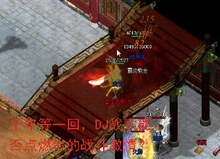 千年等一回,DJ战歌能否点燃你的战斗激情? 千年等一回,DJ战歌能否点燃你的战斗激情?