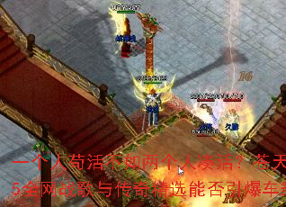 一个人苟活不如两个人凑活?苍天不解人情暖2025全网战歌与传奇精选能否引爆车载音乐新潮流? 一个人苟活不如两个人凑活?苍天不解人情暖2025全网战歌与传奇精选能否引爆车载音乐新潮流?