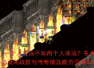 一个人苟活不如两个人凑活?苍天不解人情暖2025全网战歌与传奇精选能否引爆车载音乐新潮流? 一个人苟活不如两个人凑活?苍天不解人情暖2025全网战歌与传奇精选能否引爆车载音乐新潮流?